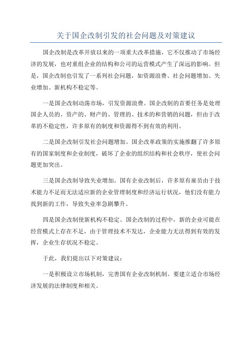 关于国企改制引发的社会问题及对策建议