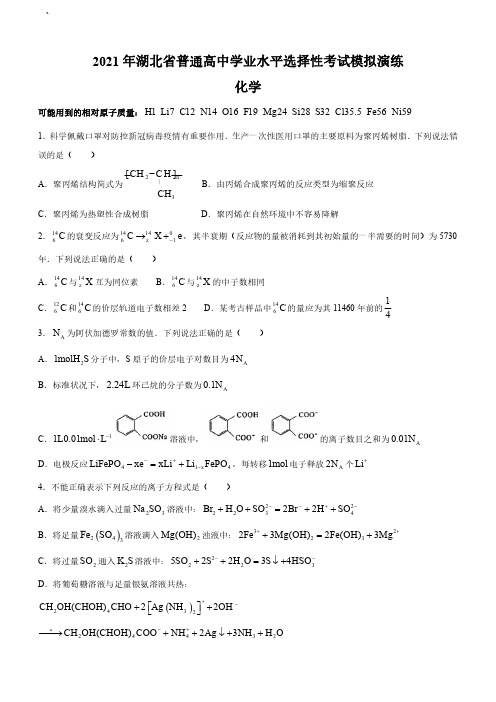 2021年新高考八省联考化学试题(107页)