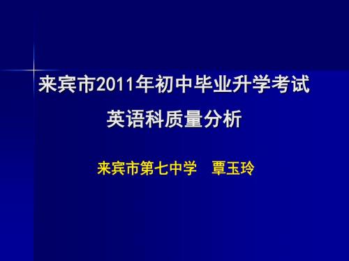 来宾市2011年中考质量分析