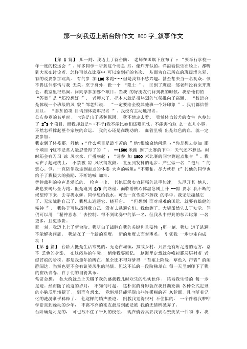 那一刻我迈上新台阶作文800字_叙事作文