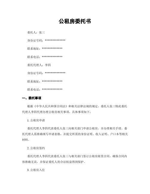 公租房委托书