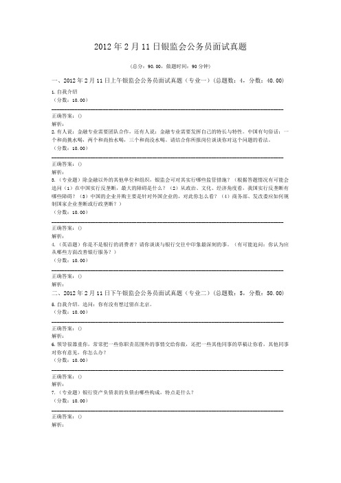 2012年2月11日银监会公务员面试真题