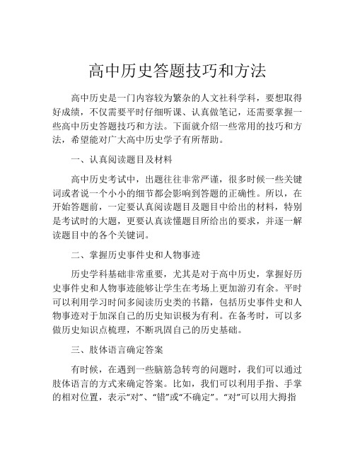 高中历史答题技巧和方法