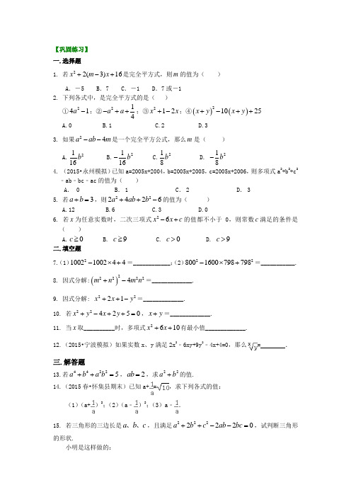 (家教培优专用)人教版数学八年级上册--完全平方公式(提高)巩固练习