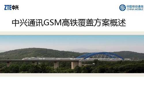 中兴通讯GSM高铁方案概述V2