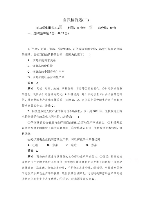 2019-2020学年人教A版高中政治人教版必修1作业与测评：自我检测题(二)