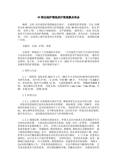 40例压疮护理临床疗效观察及体会