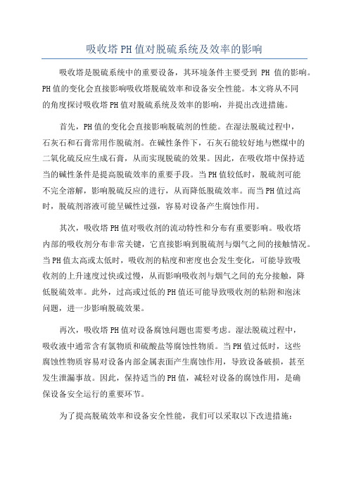 吸收塔PH值对脱硫系统及效率的影响