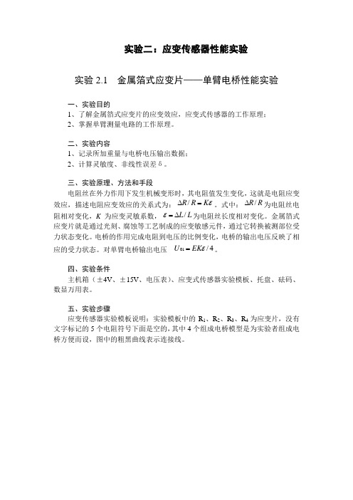 机械工程测试技术拓展实训实验教案实验二应变传感器性能实验