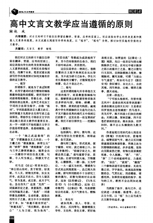 高中文言文教学应当遵循的原则