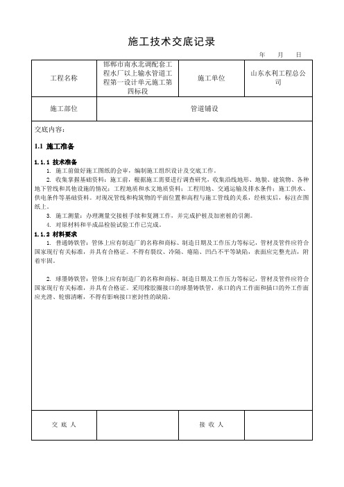 南水北调球墨铸铁管施工技术交底