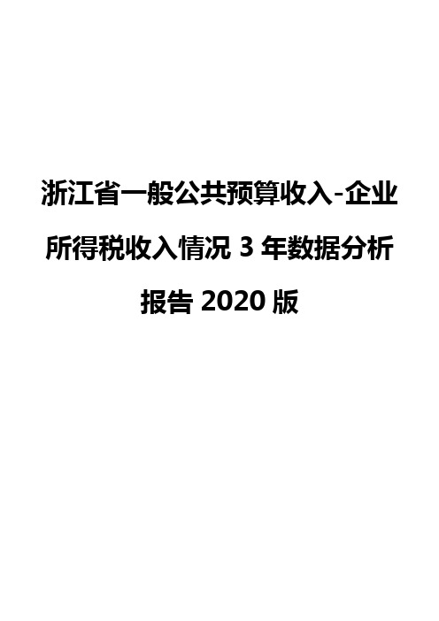 浙江省一般公共预算收入-企业所得税收入情况3年数据分析报告2020版