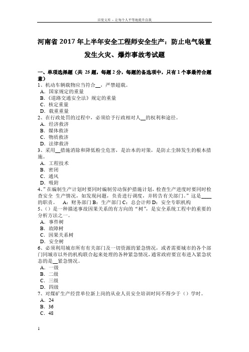 河南省2017年上半年安全工程师安全生产防止电气装置发生火灾爆炸事故考试题