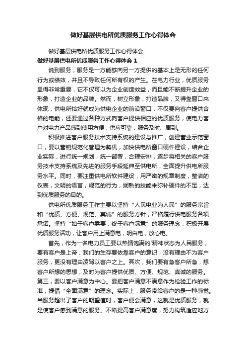 做好基层供电所优质服务工作心得体会