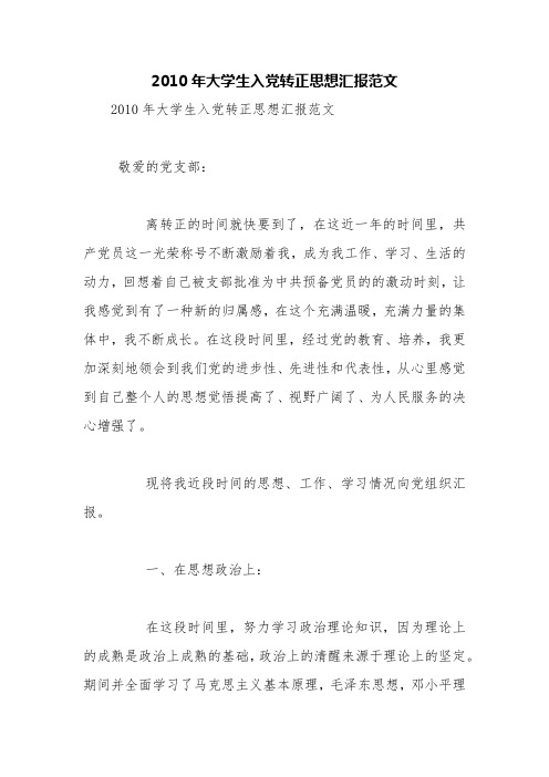 2010年大学生入党转正思想汇报范文【精品范文】