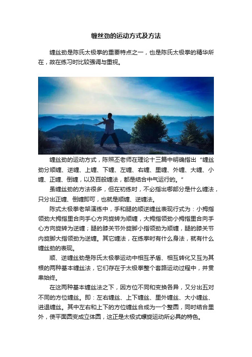 缠丝劲的运动方式及方法