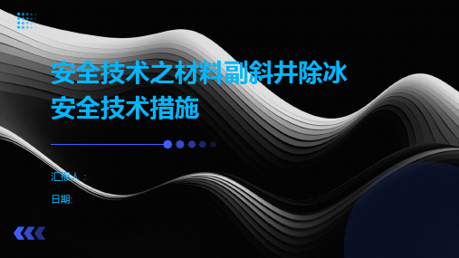 安全技术之材料副斜井除冰安全技术措施