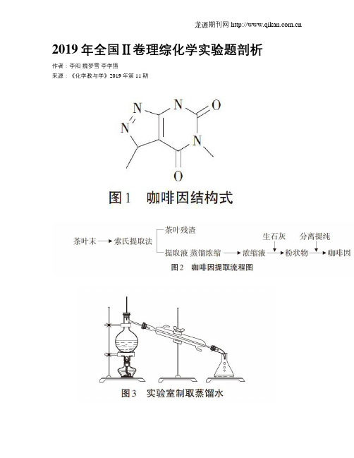 2019年全国Ⅱ卷理综化学实验题剖析