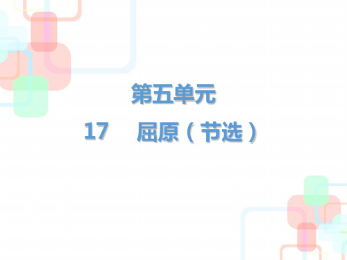 2019届九年级语文下册人教版课件：第五单元第17课 屈原(节选) (共27张PPT)