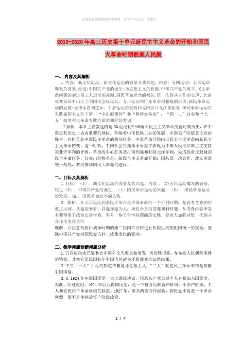 2019-2020年高三历史第十单元新民主主义革命的开始和国民大革命时期教案人民版