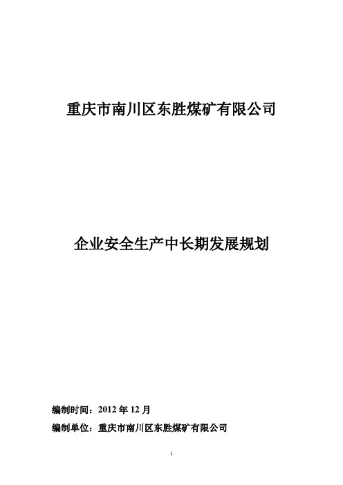 东胜煤矿安全生产中长期发展规划