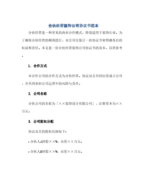 合伙经营装饰公司完整协议书范本3份.docx