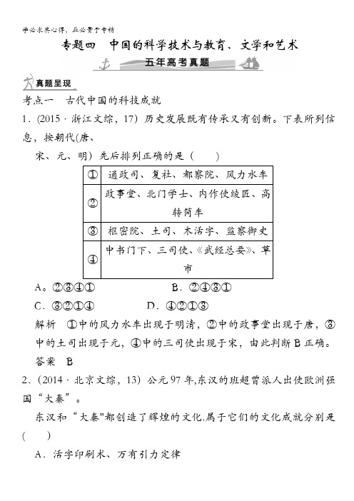 2016高考历史二轮复习配套练习：五年高考真题 专题四中国的科学技术与教育、文学和艺术 含答案