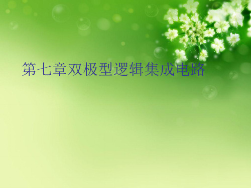 第七章双极型逻辑集成电路优秀课件