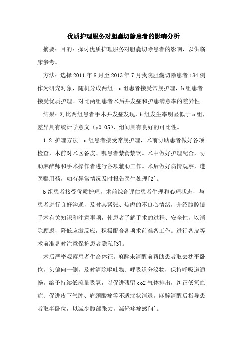 优质护理服务对胆囊切除患者的影响分析