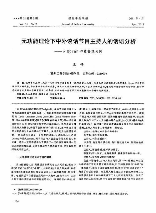 元功能理论下中外谈话节目主持人的话语分析——以Oprah和陈鲁豫为例