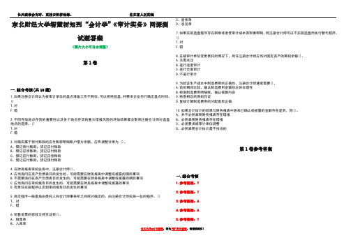 东北财经大学智慧树知到“会计学”《审计实务》网课测试题答案卷2