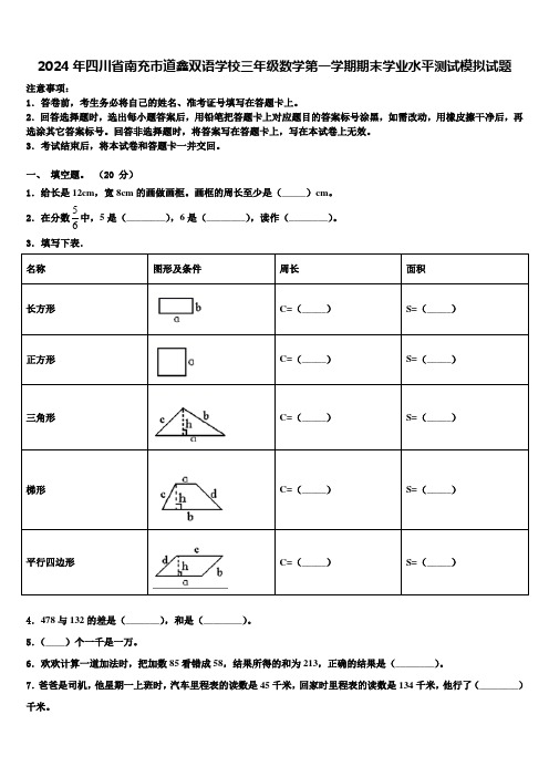 2024年四川省南充市道鑫双语学校三年级数学第一学期期末学业水平测试模拟试题含解析