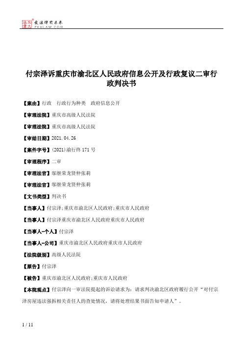 付宗泽诉重庆市渝北区人民政府信息公开及行政复议二审行政判决书