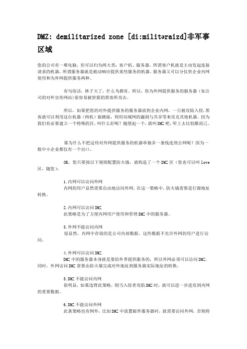 什么叫DMZ区,DMZ区有什么作用,应该怎样构建DMZ