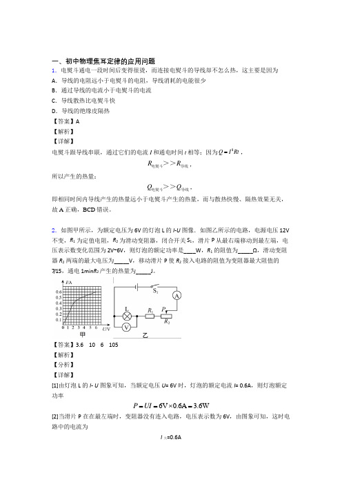 2020-2021中考物理与焦耳定律的应用问题有关的压轴题附答案解析