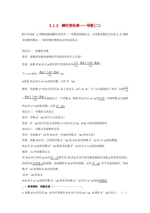 高中数学 第3章 导数及其应用 3.1.2 瞬时变化率——导数(二)学案 苏教版选修1-1-苏教版高