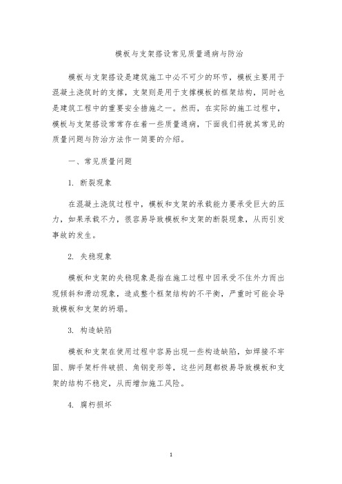 模板与支架搭设常见质量通病与防治