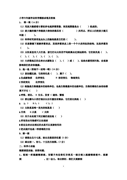 小学六年级毕业科学模拟试卷及答案1