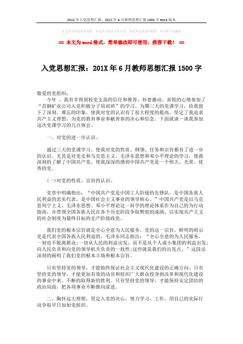 2018年入党思想汇报：201X年6月教师思想汇报1500字word版本 (2页)