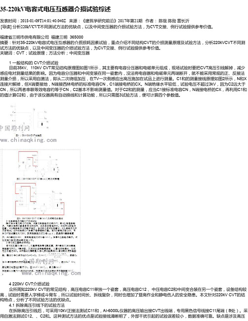 35-220kV电容式电压互感器介损试验综述