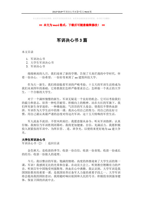 2018-2019-军训决心书3篇-范文word版 (2页)