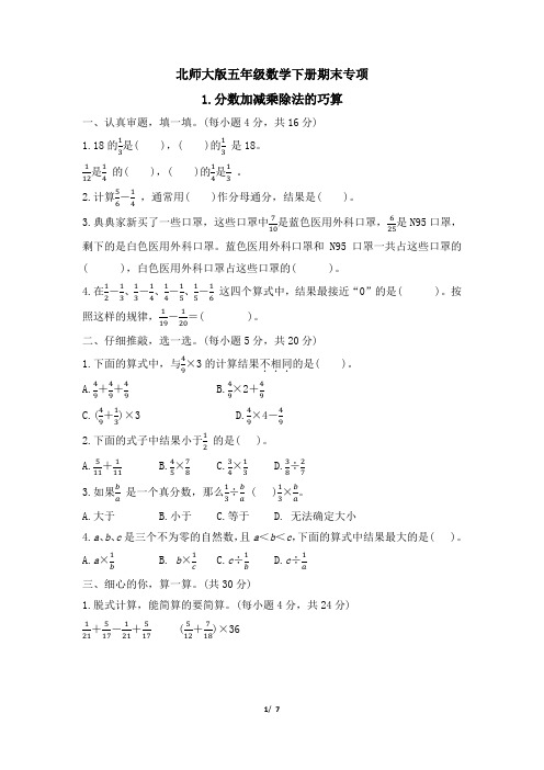 北师大版五年级数学下册期末《分数加减乘除法的巧算》专项精品试卷 附答案