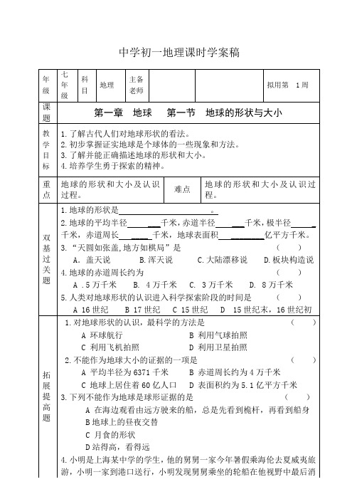 星球版七年级地理上册第一章第一课地球的形状和大小学案