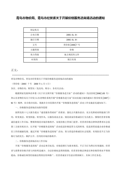 青岛市物价局、青岛市经贸委关于开展价格服务进商场活动的通知-青价检[2008]7号