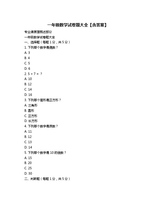 一年级数学试卷题大全【含答案】