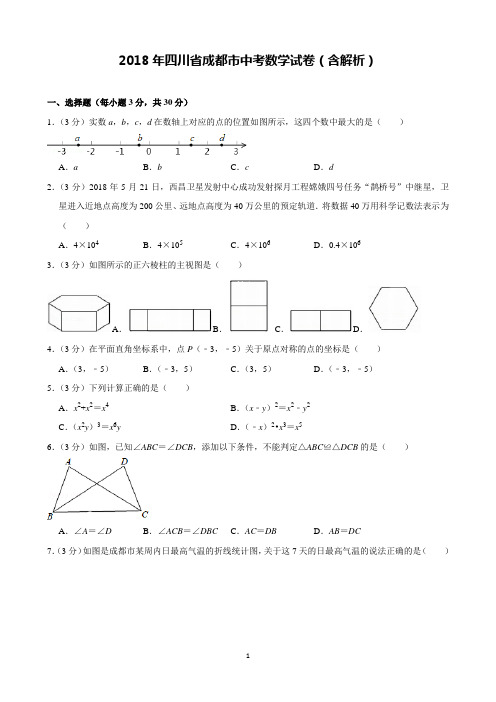 2018年四川省成都市中考数学试卷含解析(完美打印版)