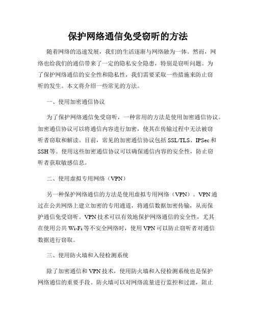 保护网络通信免受窃听的方法