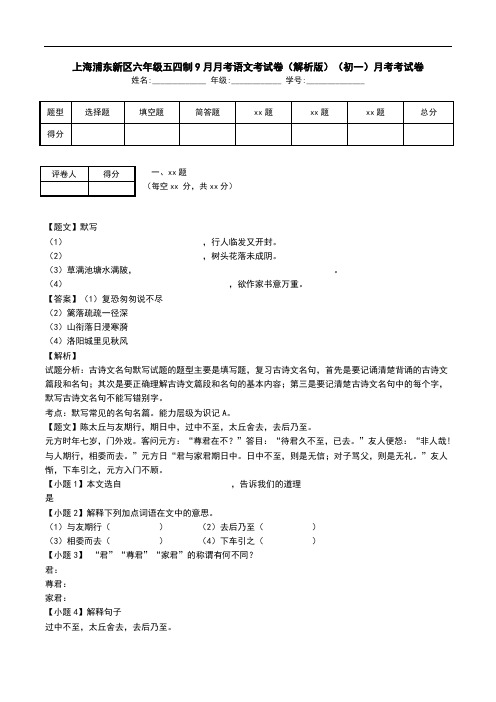 上海浦东新区六年级五四制9月月考语文考试卷(解析版)(初一)月考考试卷.doc