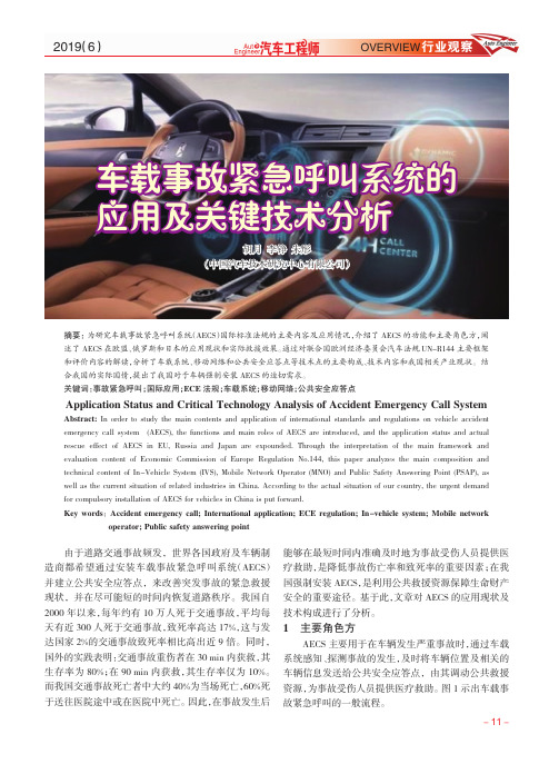 车载事故紧急呼叫系统的应用及关键技术分析