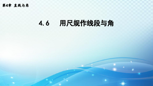 用尺规作线段与角 沪科版七年级上册课件(共15张PPT)